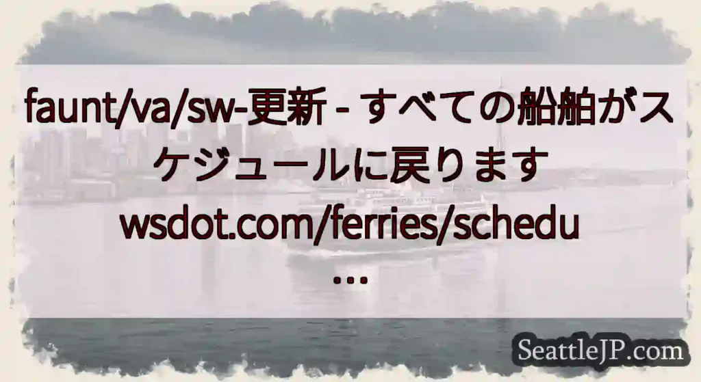 faunt/va/sw-更新 - すべての船舶がスケジュールに戻ります