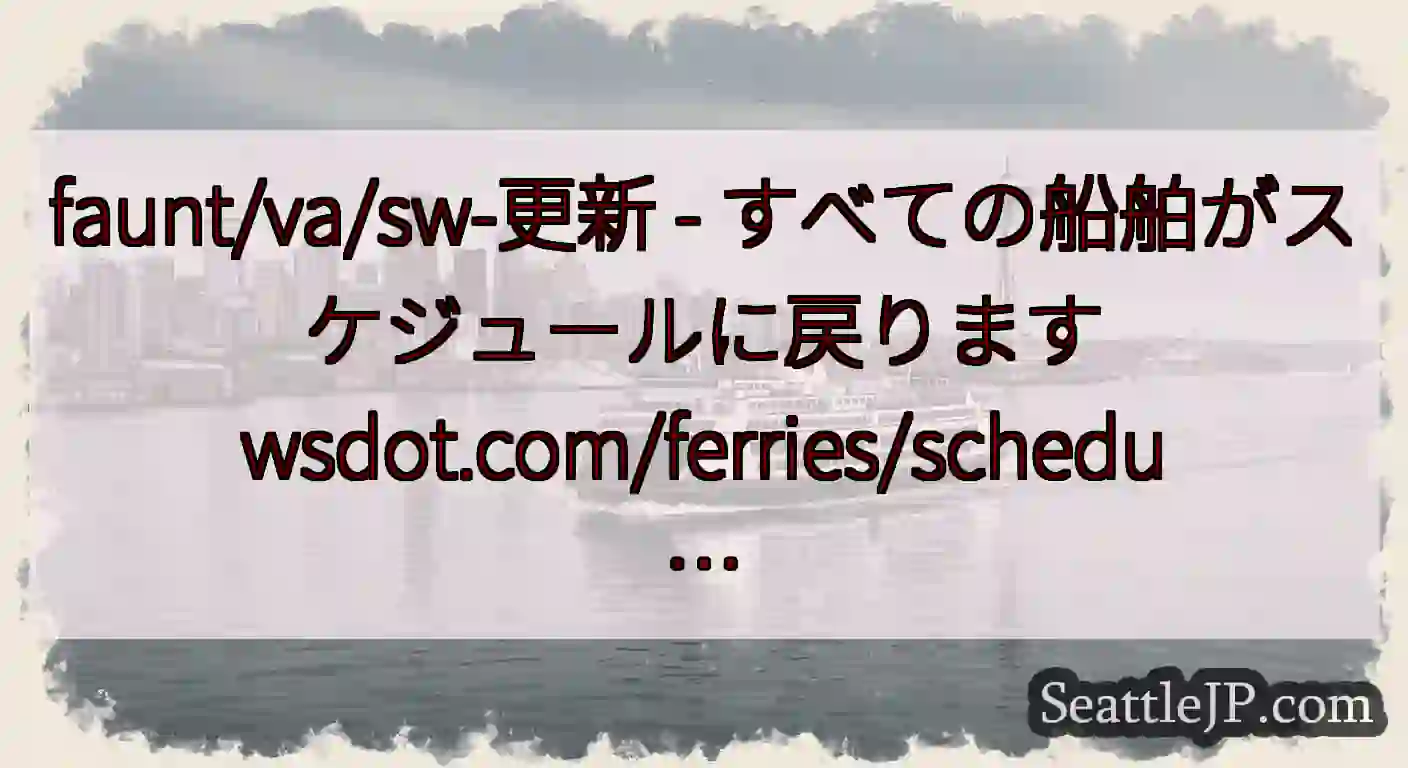 faunt/va/sw-更新 - すべての船舶がスケジュールに戻ります
