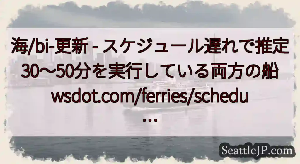海/bi-更新 - スケジュール遅れで推定30〜50分を実行している両方の船