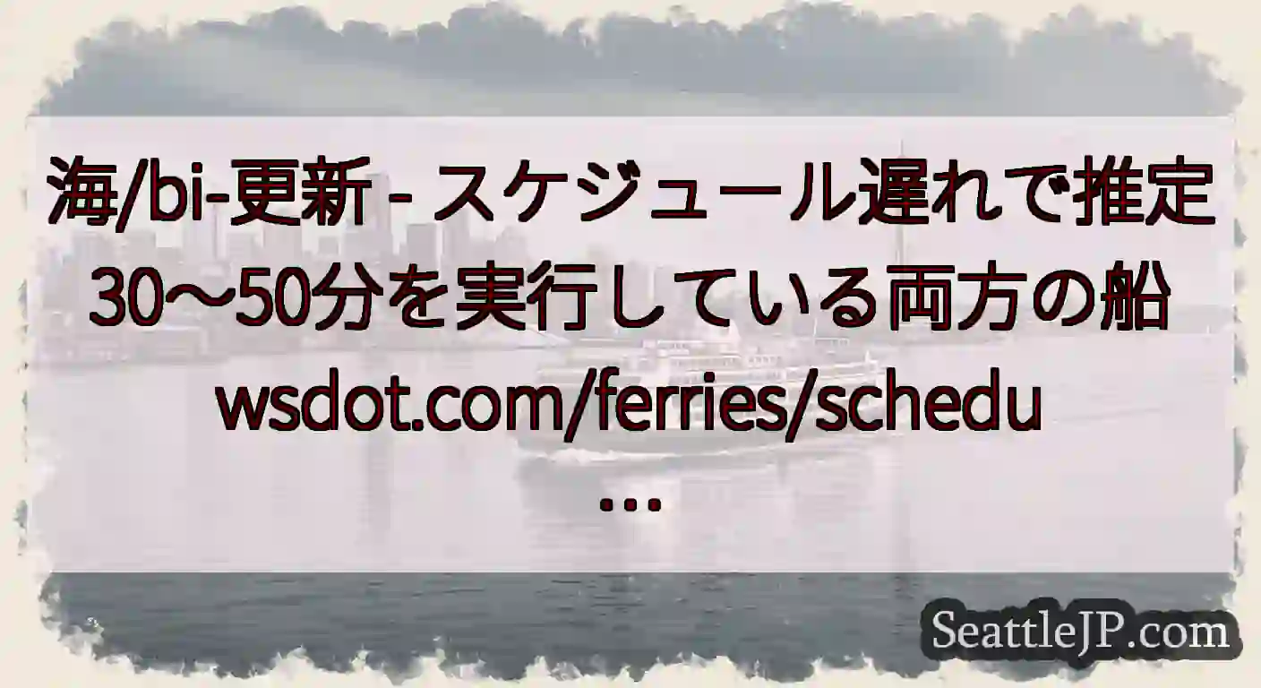 海/bi-更新 - スケジュール遅れで推定30〜50分を実行している両方の船