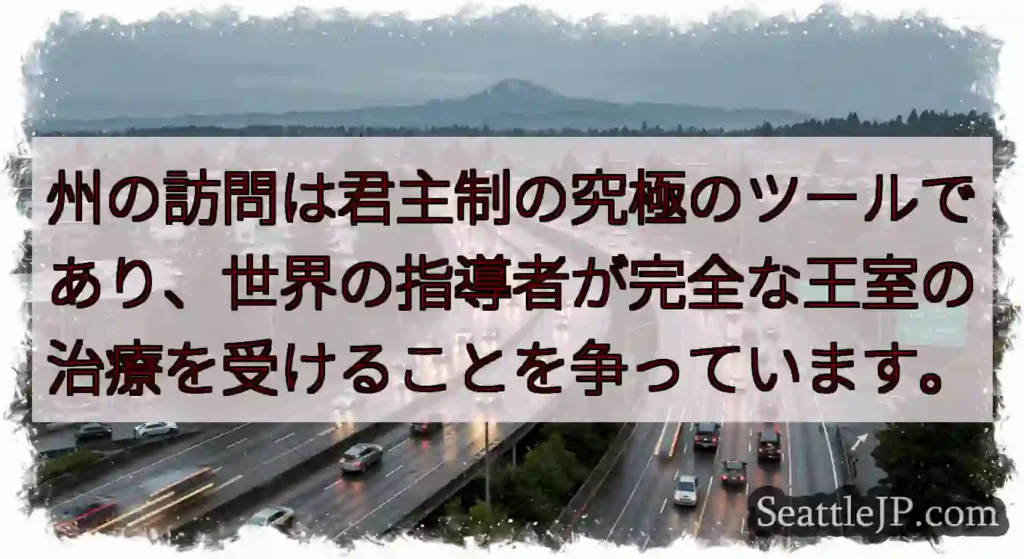 州の訪問は君主制の究極のツールであり、世界の指導者が完全な王室の治療を受けることを争っています。