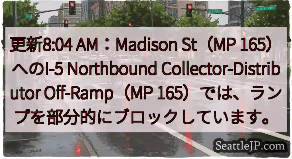 更新8:04 AM：Madison St（MP 165）へのI-5 Northbound