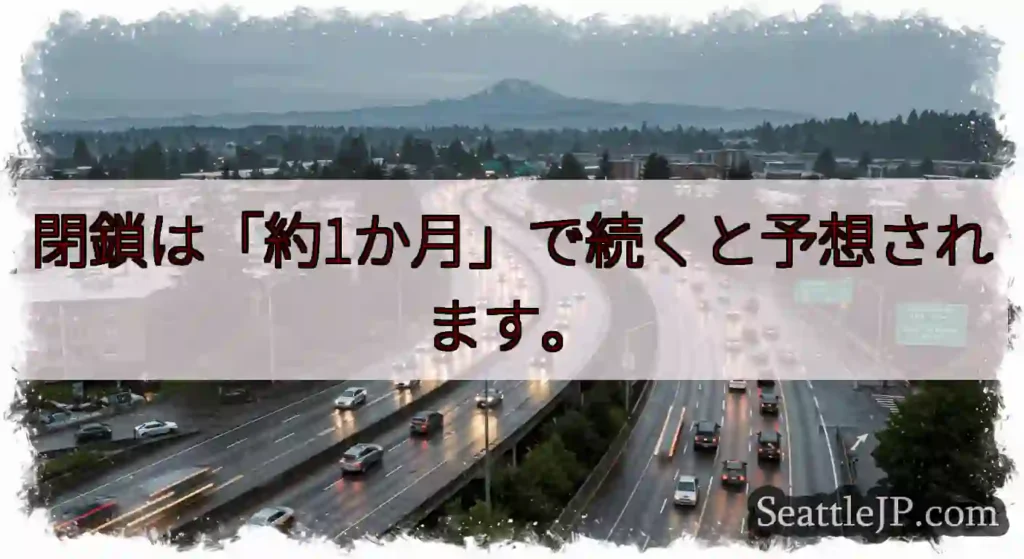 閉鎖は「約1か月」で続くと予想されます。