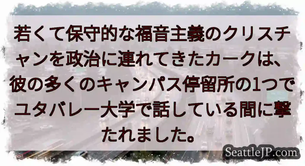 若くて保守的な福音主義のクリスチャンを政治に連れてきたカークは、彼の多くのキャンパス停留所の1つでユ