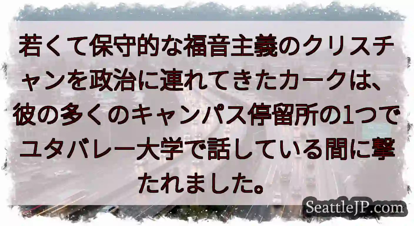 若くて保守的な福音主義のクリスチャンを政治に連れてきたカークは、彼の多くのキャンパス停留所の1つでユ