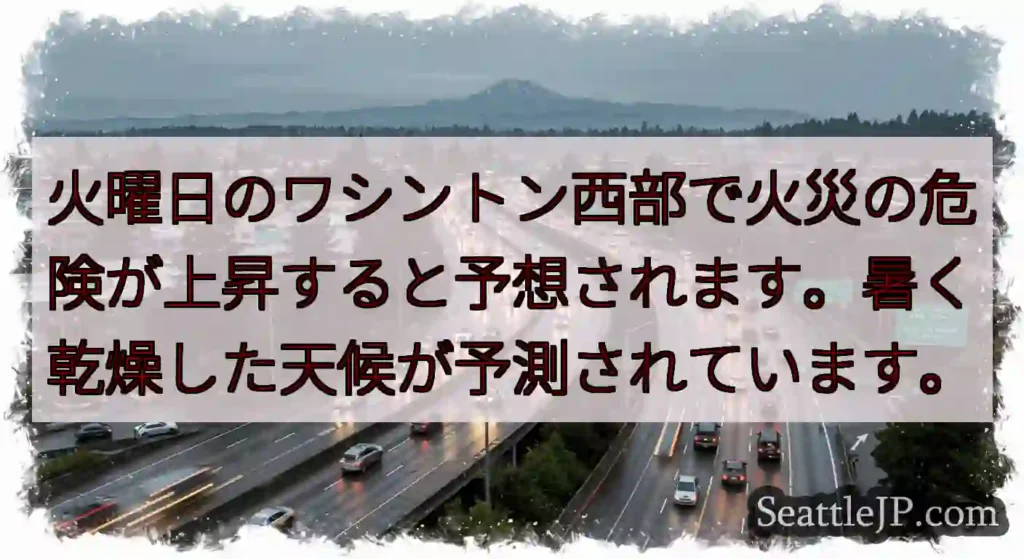火曜日のワシントン西部で火災の危険が上昇すると予想されます。暑く乾燥した天候が予測されています。