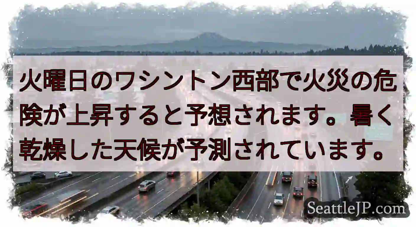 火曜日のワシントン西部で火災の危険が上昇すると予想されます。暑く乾燥した天候が予測されています。
