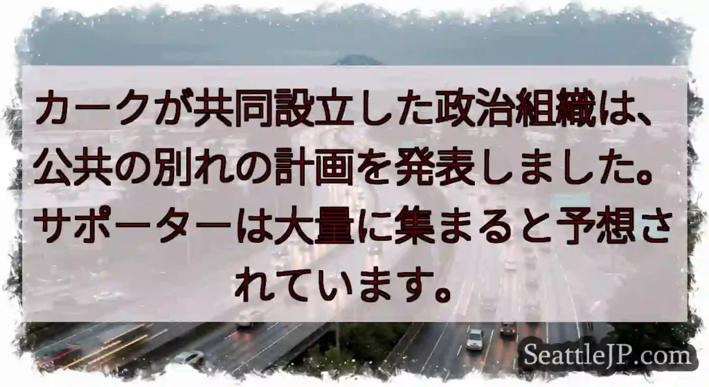 カークが共同設立した政治組織は、公共の別れの計画を発表しました。サポーターは大量に集まると予想されて
