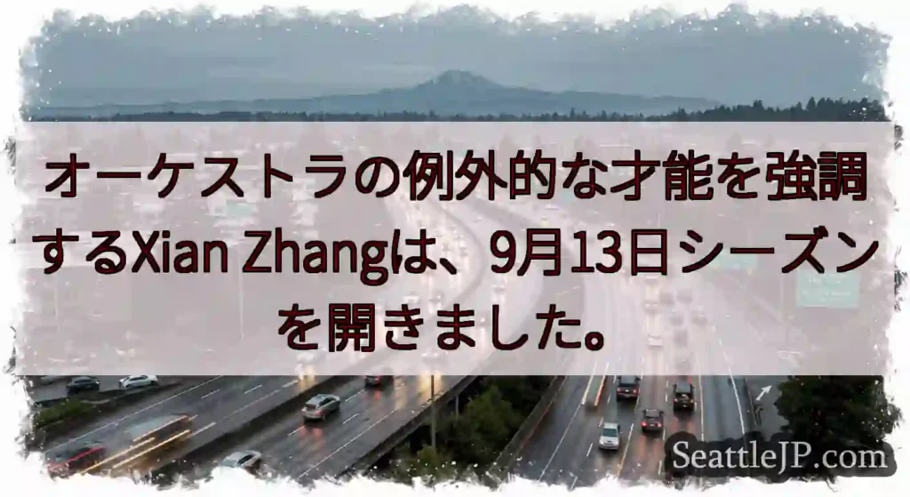 オーケストラの例外的な才能を強調するXian Zhangは、9月13日シーズンを開きました。