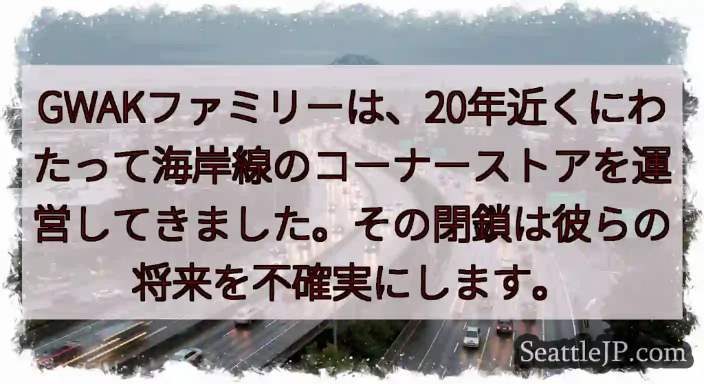 GWAKファミリーは、20年近くにわたって海岸線のコーナーストアを運営してきました。その閉鎖は彼らの