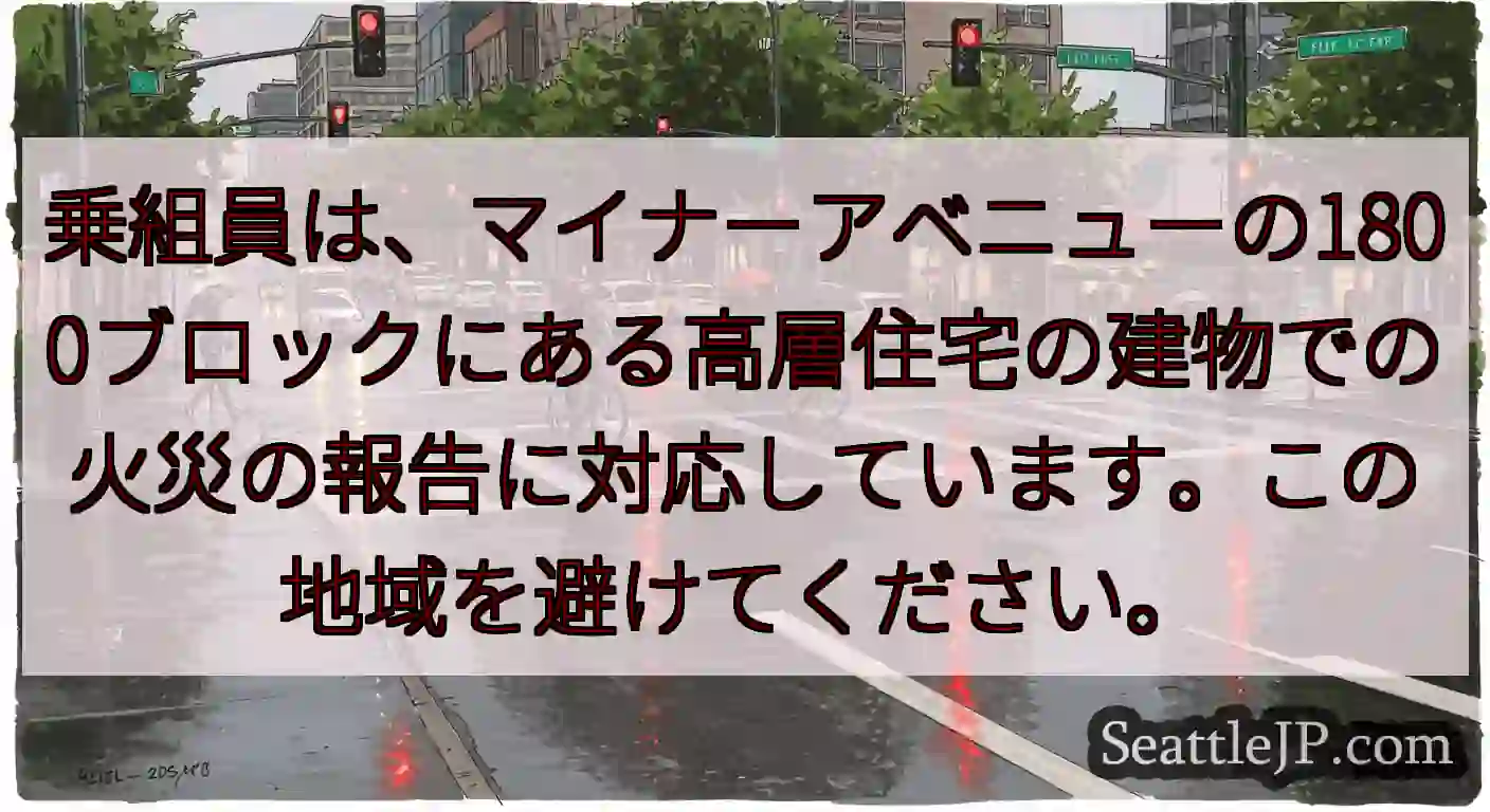 乗組員は、マイナーアベニューの1800ブロックにある高層住宅の建物での火災の報告に対応しています。こ
