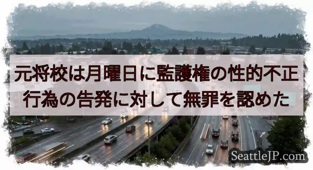 元将校は月曜日に監護権の性的不正行為の告発に対して無罪を認めた