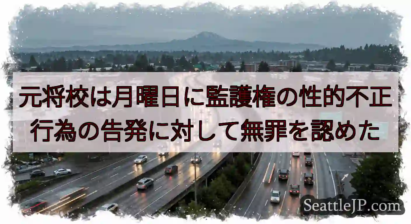 元将校は月曜日に監護権の性的不正行為の告発に対して無罪を認めた