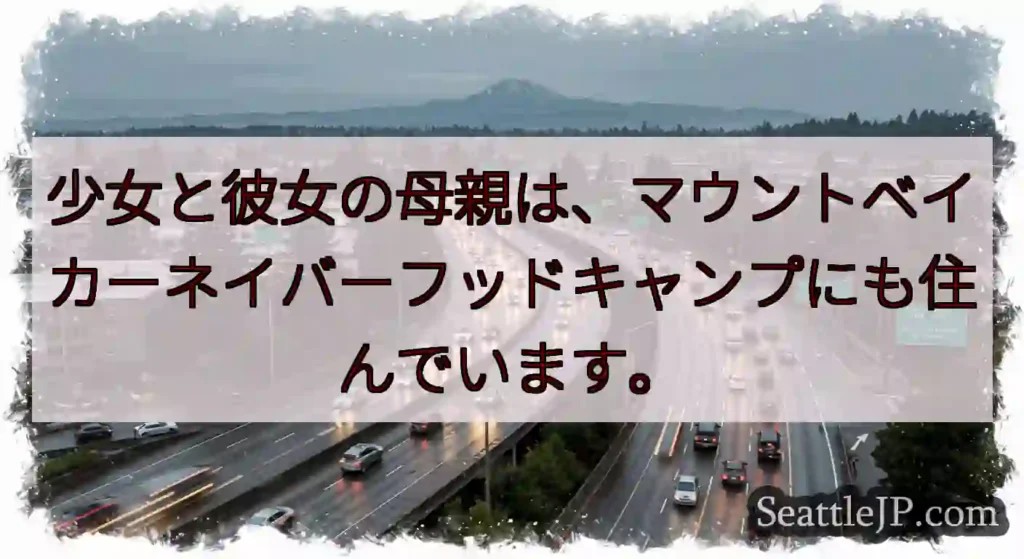 少女と彼女の母親は、マウントベイカーネイバーフッドキャンプにも住んでいます。