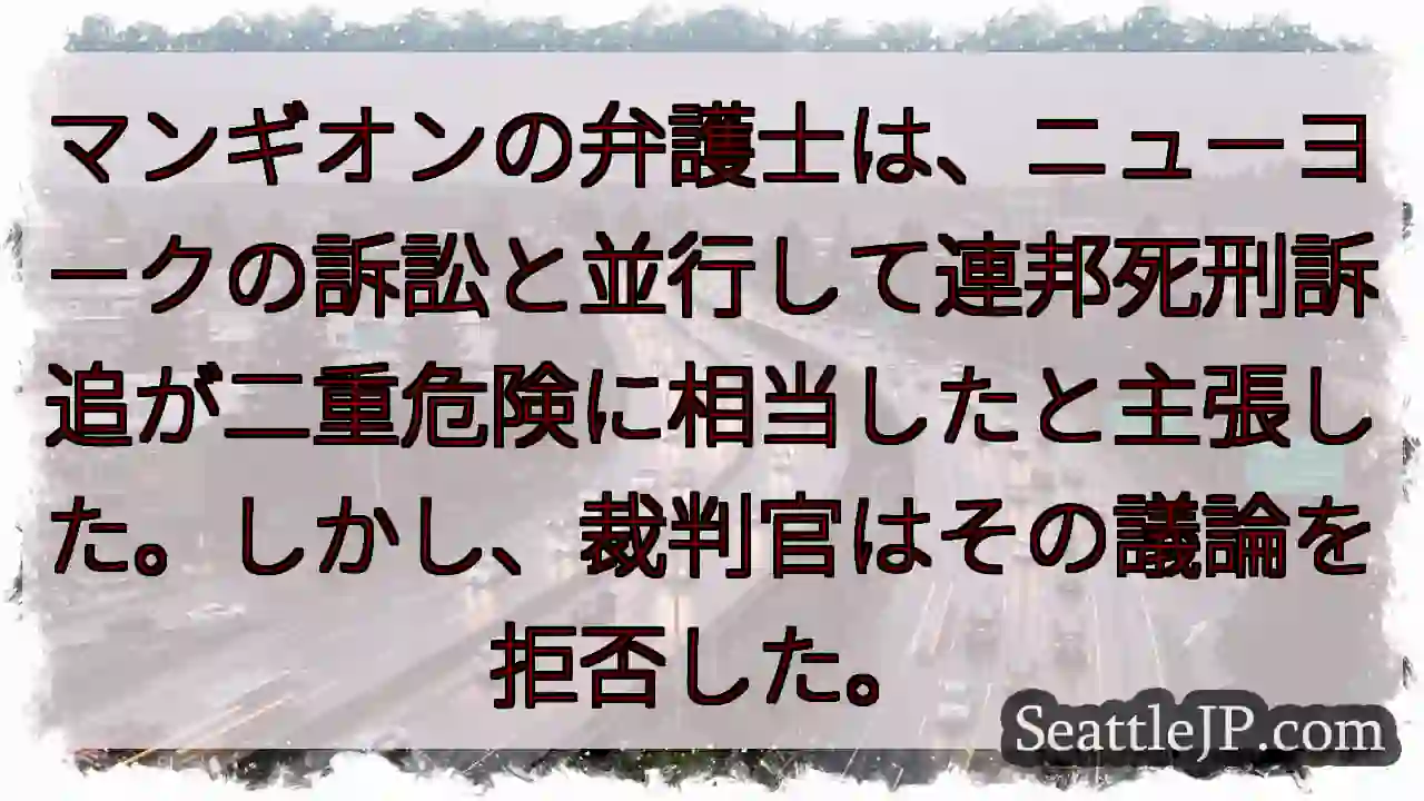 マンギオンの弁護士は、ニューヨークの訴訟と並行して連邦死刑訴追が二重危険に相当したと主張した。しかし