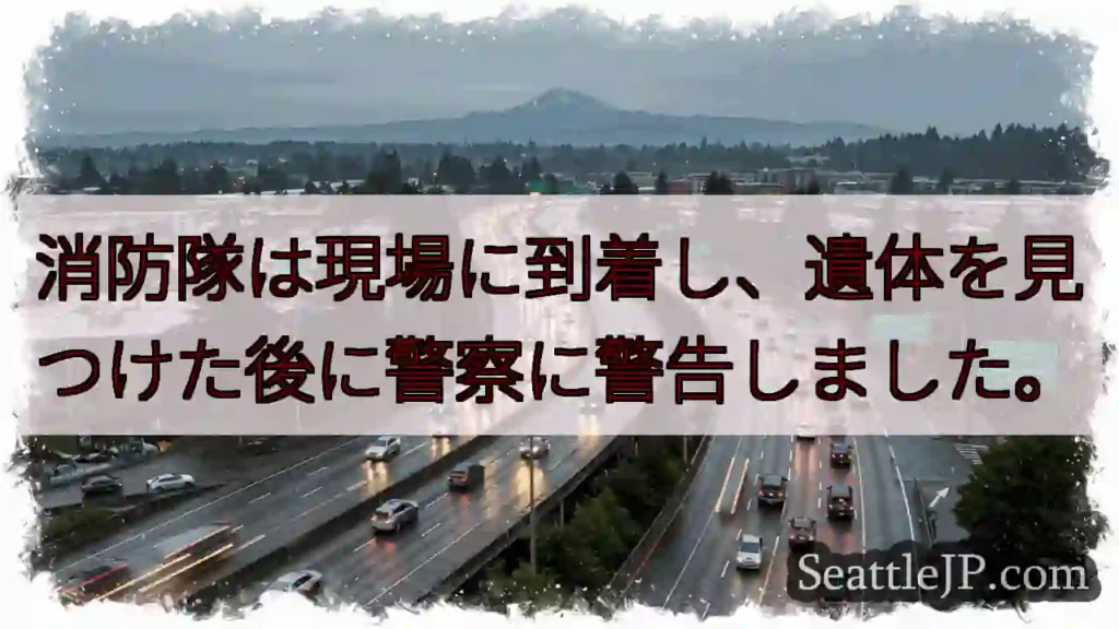 消防隊は現場に到着し、遺体を見つけた後に警察に警告しました。