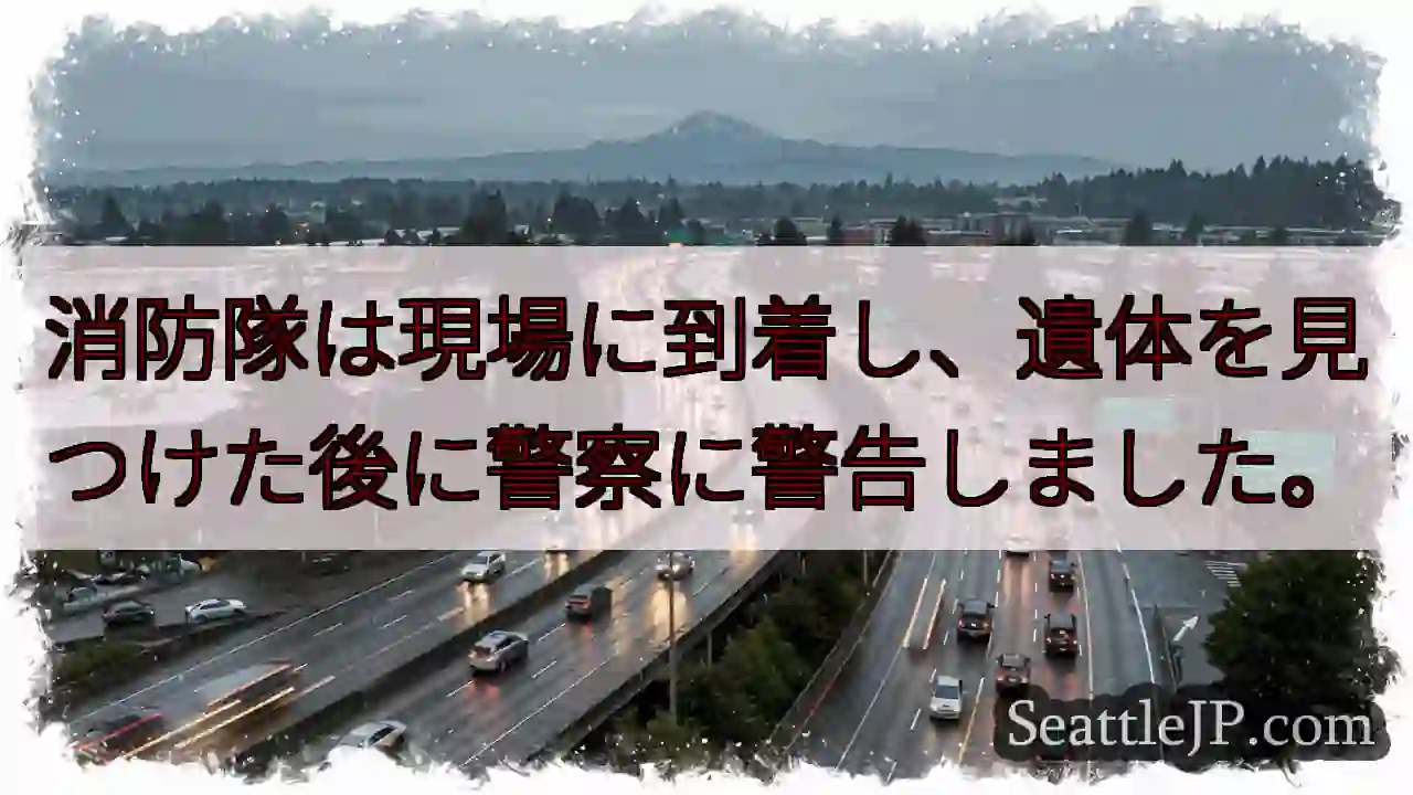 消防隊は現場に到着し、遺体を見つけた後に警察に警告しました。