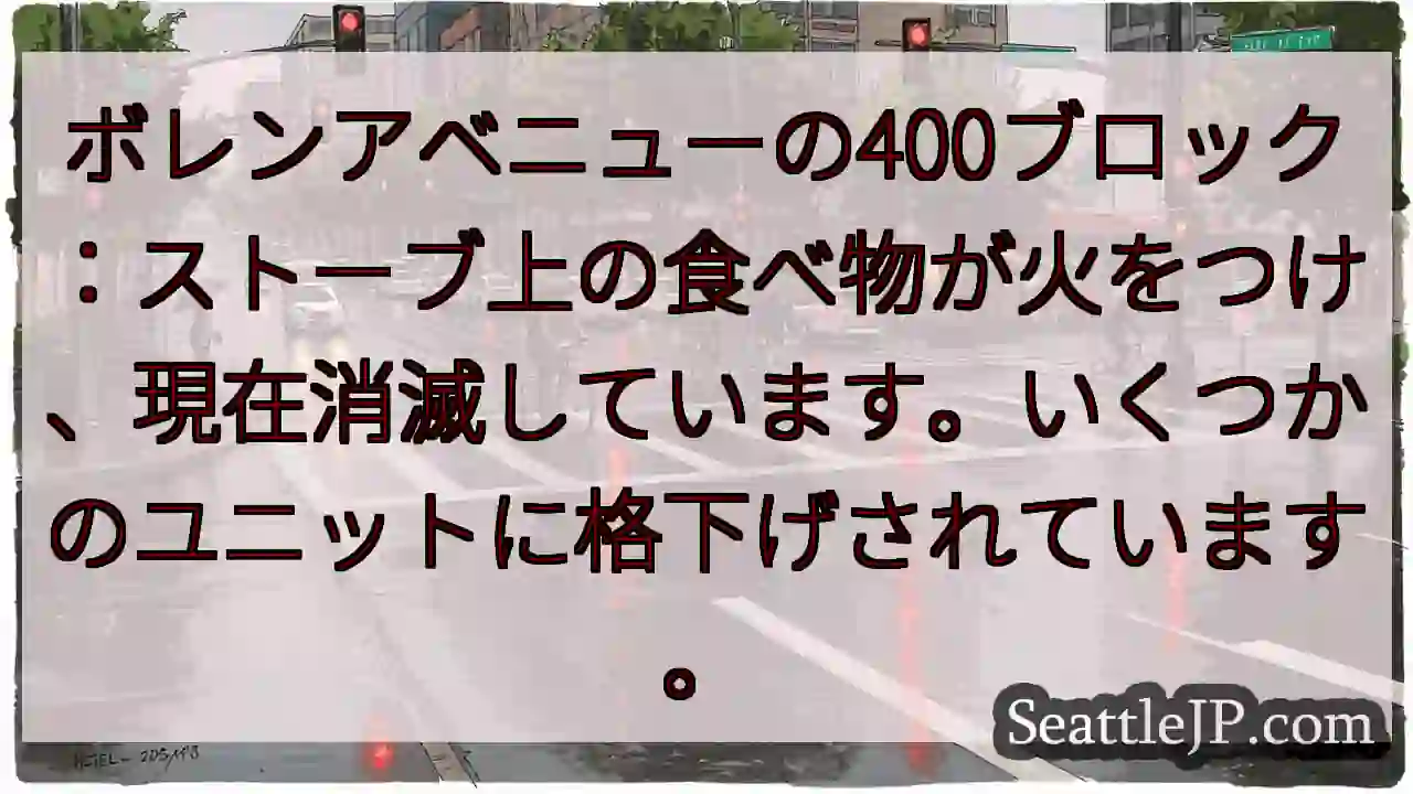 ボレンアベニューの400ブロック：ストーブ上の食べ物が火をつけ、現在消滅しています。いくつかのユニッ