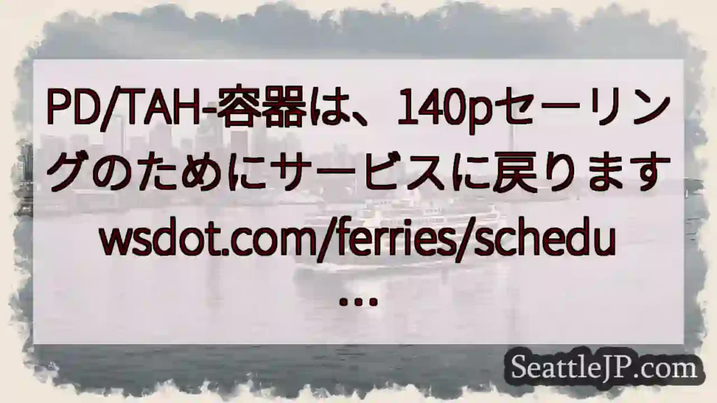 PD/TAH-容器は、140pセーリングのためにサービスに戻ります