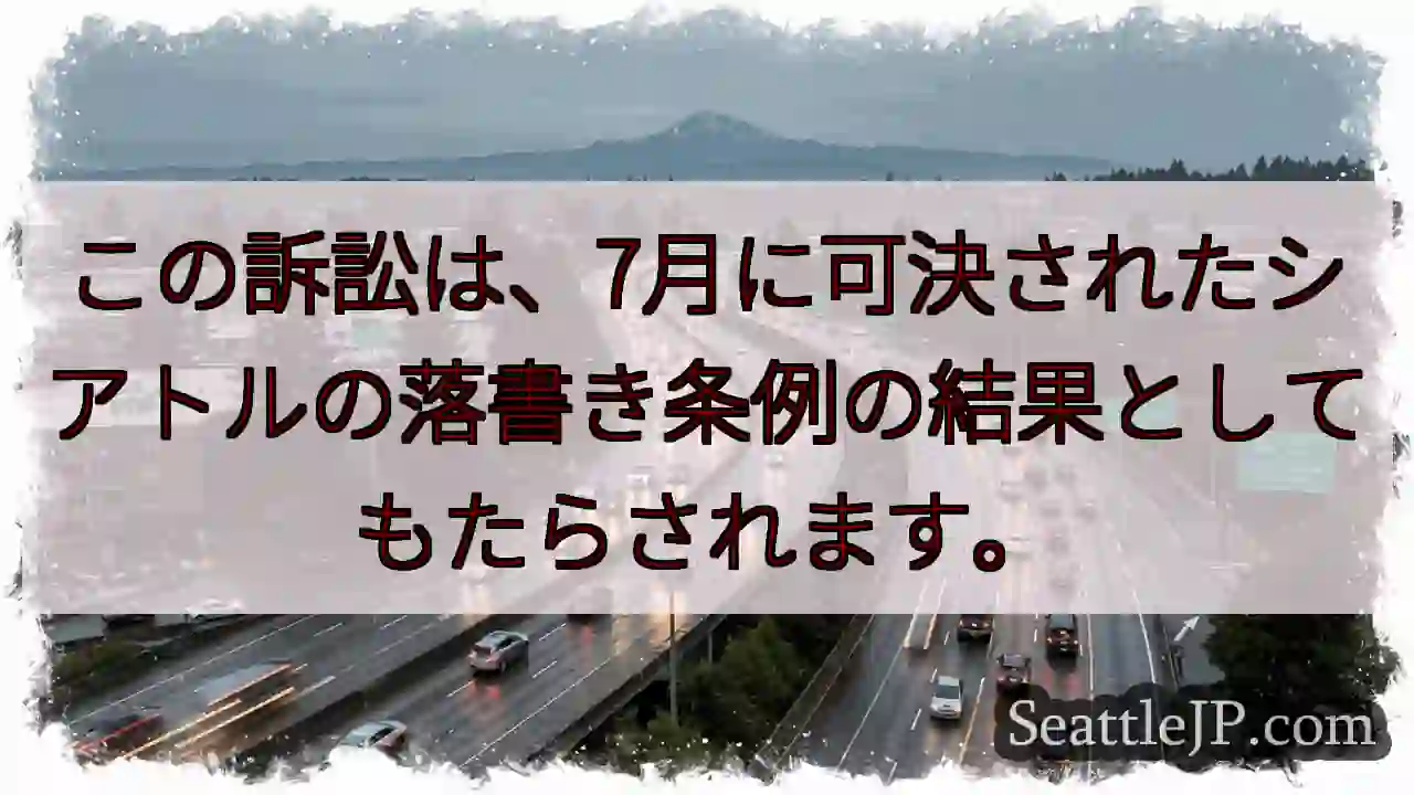 この訴訟は、7月に可決されたシアトルの落書き条例の結果としてもたらされます。