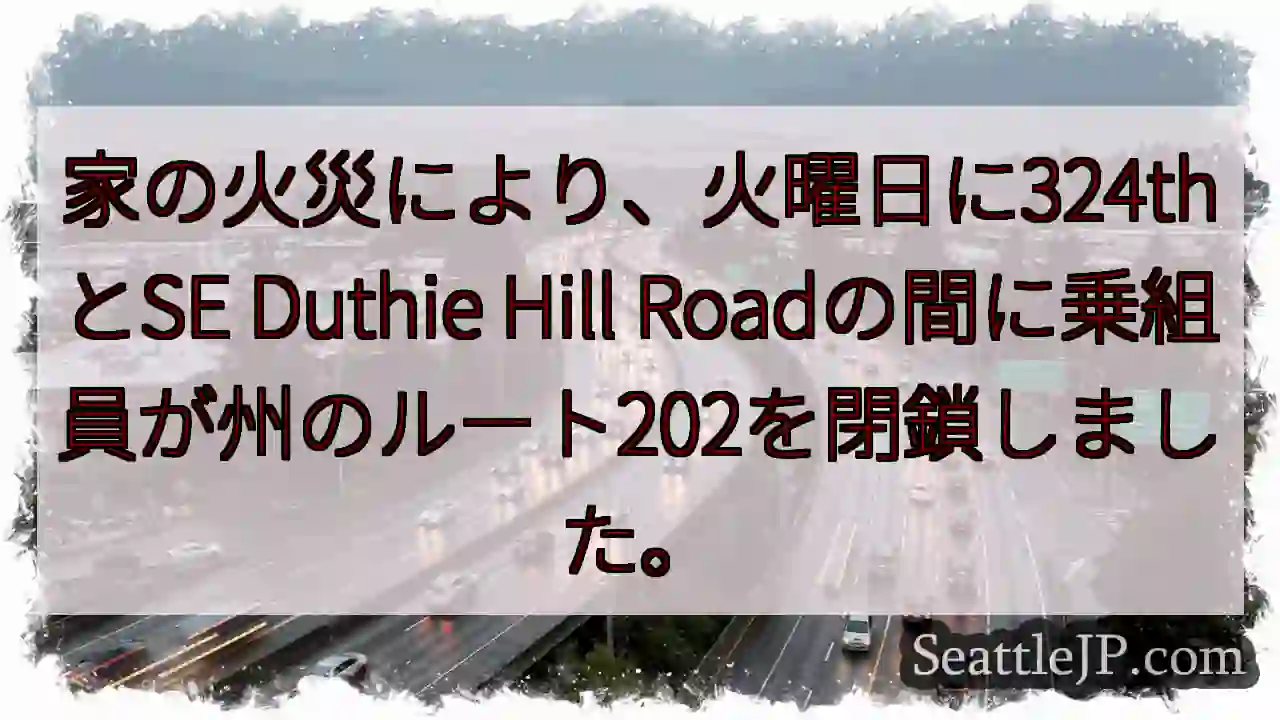 家の火災により、火曜日に324thとSE Duthie Hill