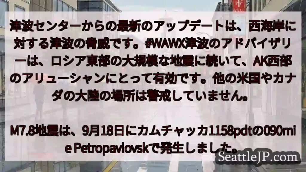 津波センターからの最新のアップデートは、西海岸に対する津波の脅威です。#WAWX津波のアドバイザリー