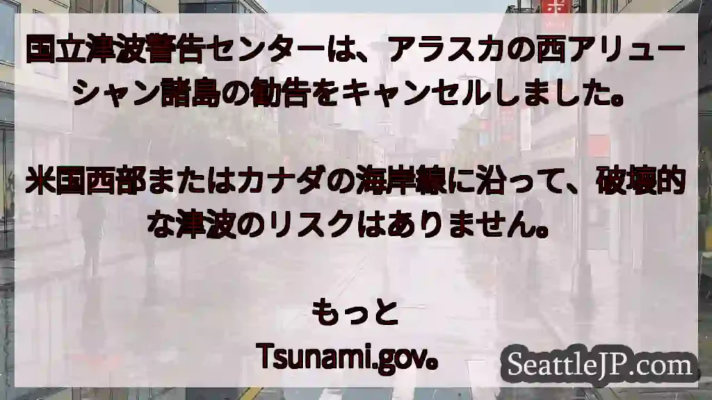国立津波警告センターは、アラスカの西アリューシャン諸島の勧告をキャンセルしました。