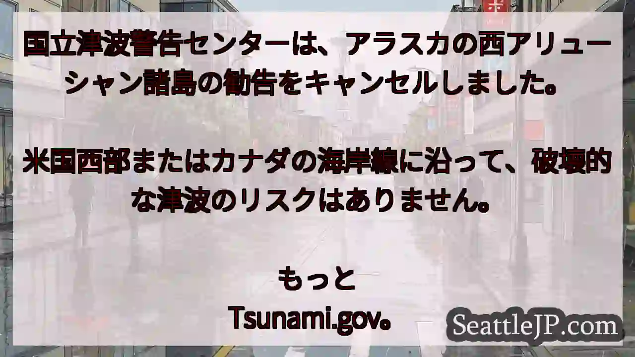 国立津波警告センターは、アラスカの西アリューシャン諸島の勧告をキャンセルしました。