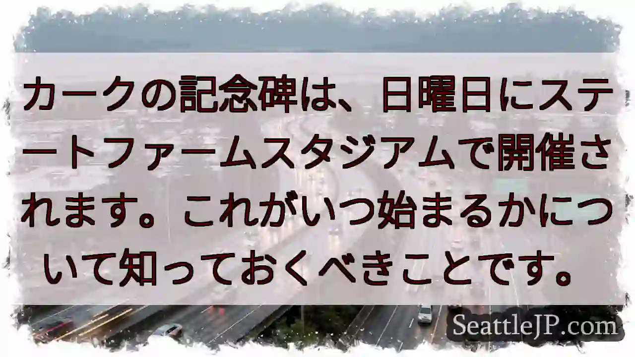 カークの記念碑は、日曜日にステートファームスタジアムで開催されます。これがいつ始まるかについて知って