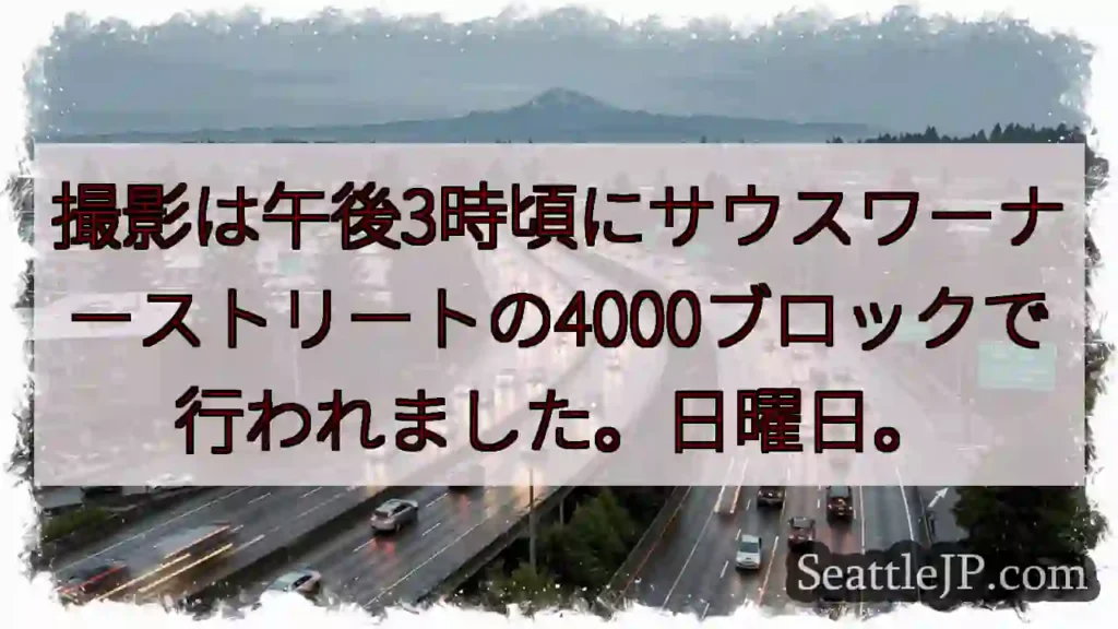 撮影は午後3時頃にサウスワーナーストリートの4000ブロックで行われました。日曜日。