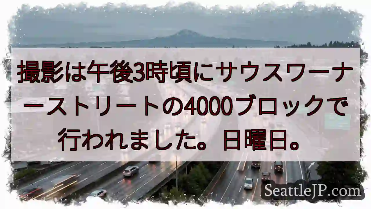 撮影は午後3時頃にサウスワーナーストリートの4000ブロックで行われました。日曜日。