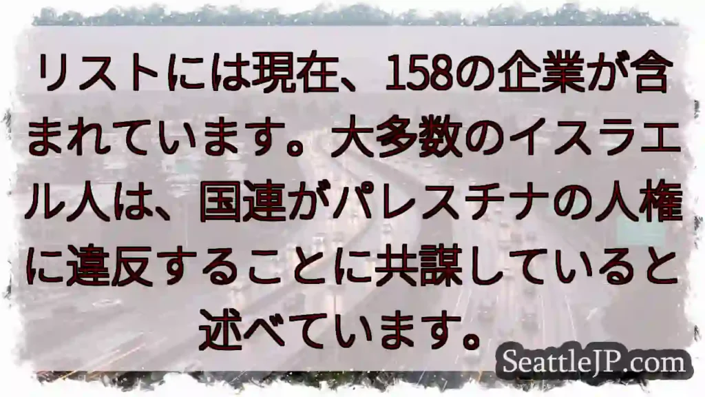 リストには現在、158の企業が含まれています。大多数のイスラエル人は、国連がパレスチナの人権に違反す
