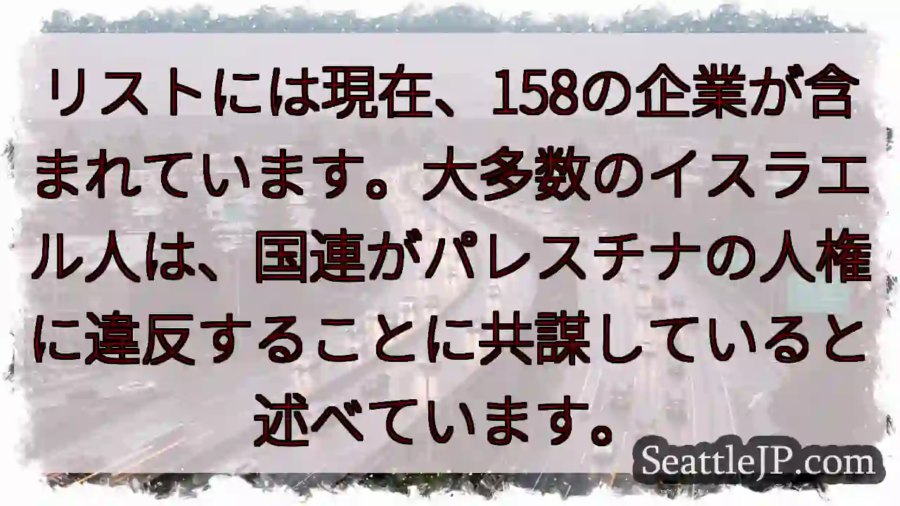 リストには現在、158の企業が含まれています。大多数のイスラエル人は、国連がパレスチナの人権に違反す