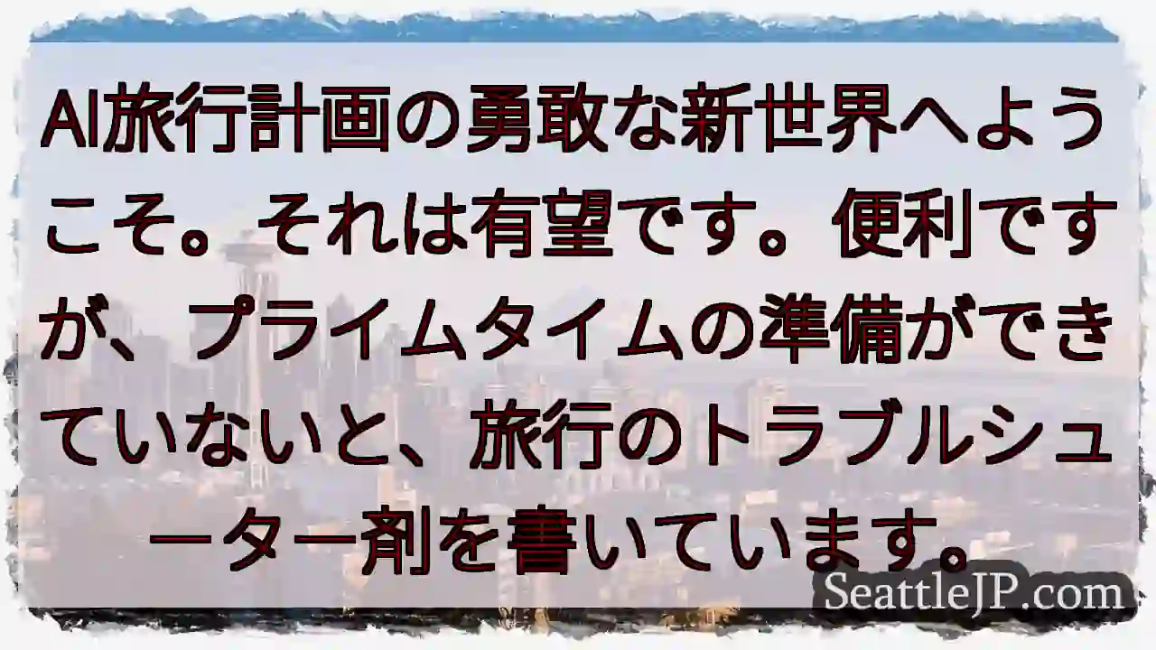 AI旅行計画の勇敢な新世界へようこそ。それは有望です。便利ですが、プライムタイムの準備ができていない
