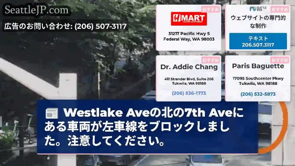 Westlake Aveの北の7th Aveにある車両が左車線をブロックしました。注意してください。