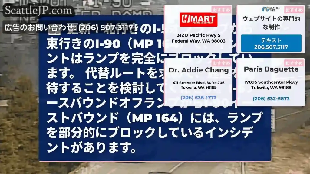 更新：北行きのI-5オフランプから東行きのI-90（MP