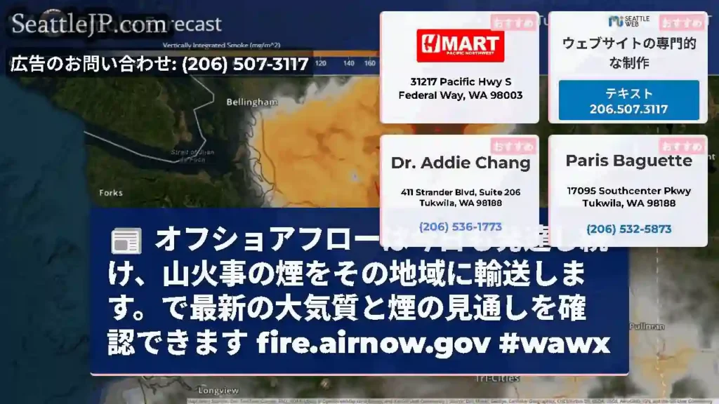 オフショアフローは今日も発達し続け、山火事の煙をその地域に輸送します。で最新の大気質と煙の見通しを確