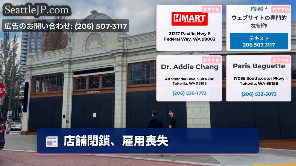 シアトルニュース 3 店舗閉鎖、雇用喪失