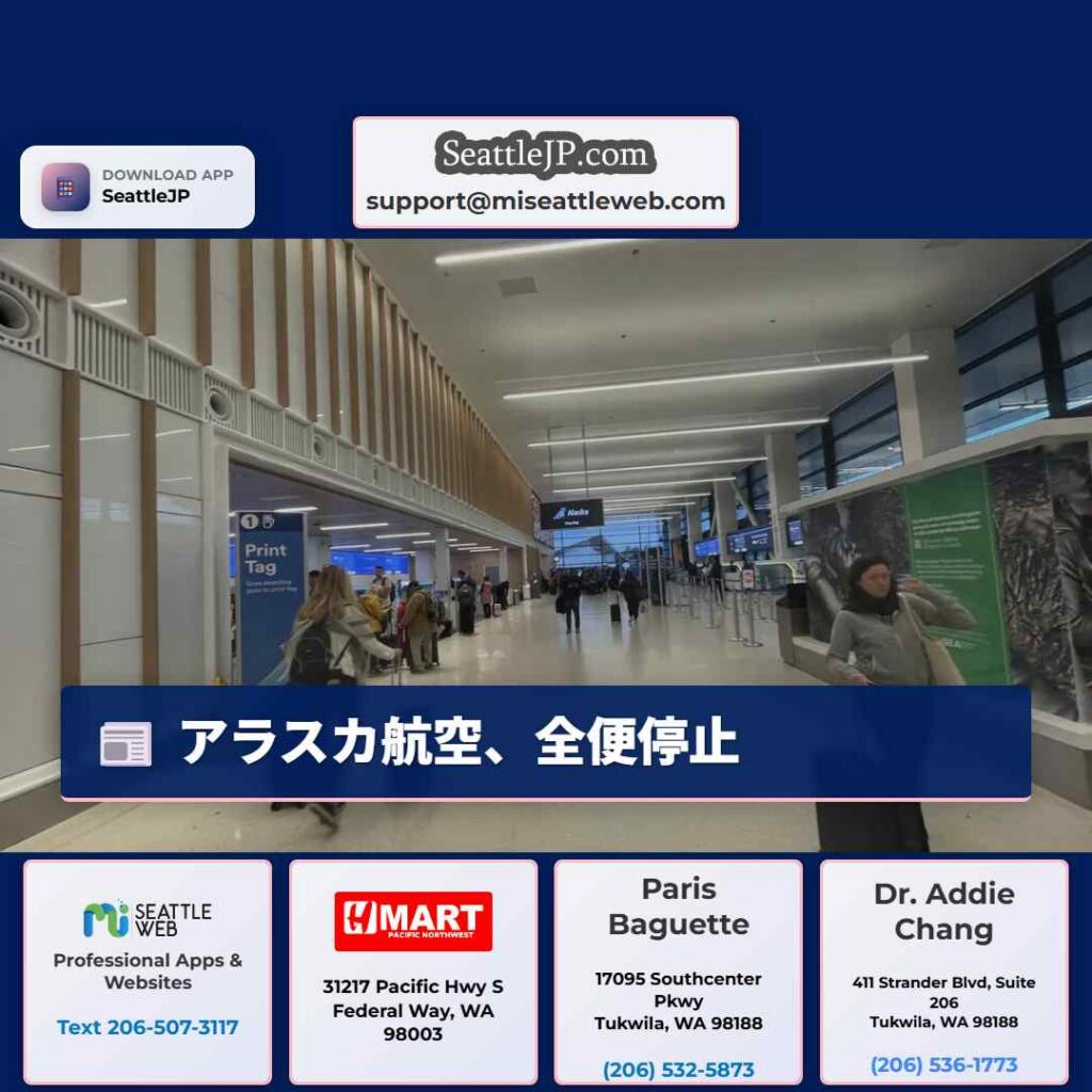アラスカ航空、全便停止