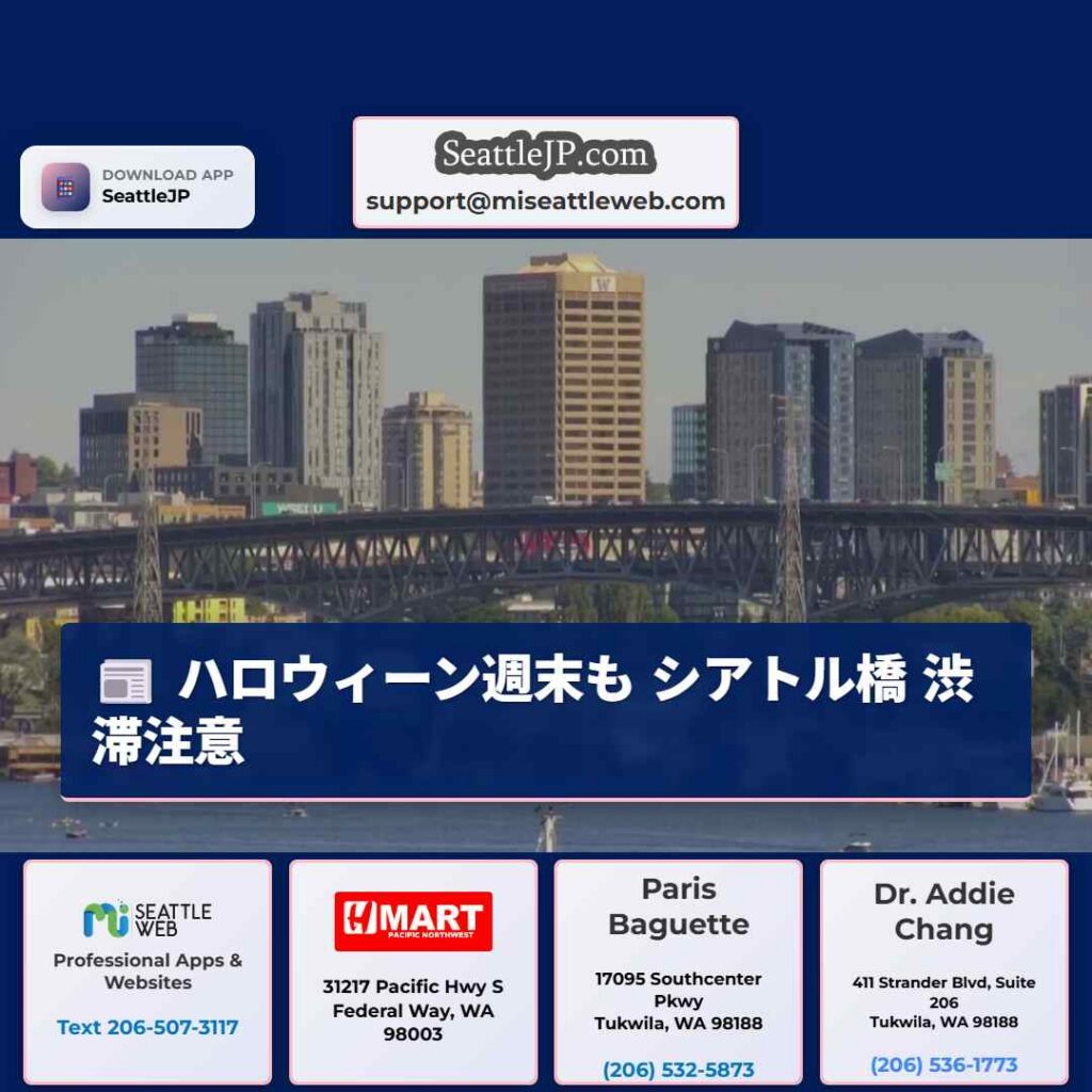 ハロウィーン週末も シアトル橋 渋滞注意