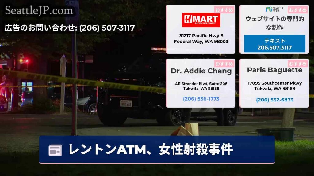 レントンATM、女性射殺事件