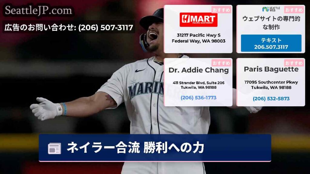 シアトルニュース 5 ネイラー合流 勝利への力