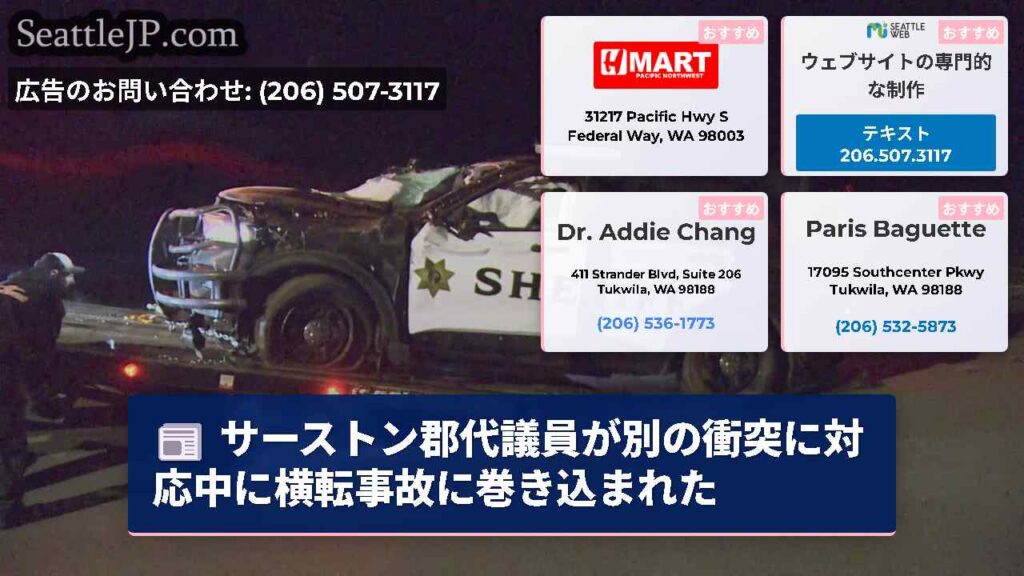 サーストン郡代議員が別の衝突に対応中に横転事故に巻き込まれた