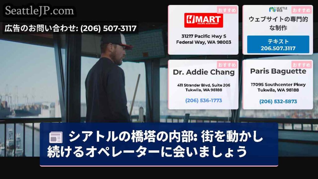 シアトルの橋塔の内部: 街を動かし続けるオペレーターに会いましょう