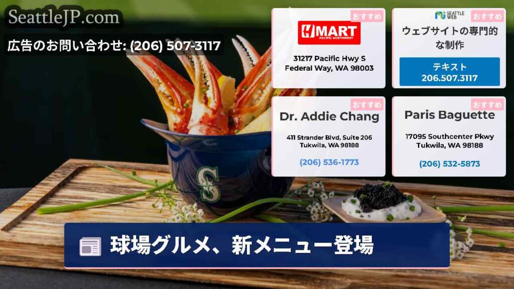 シアトルニュース 4 球場グルメ、新メニュー登場
