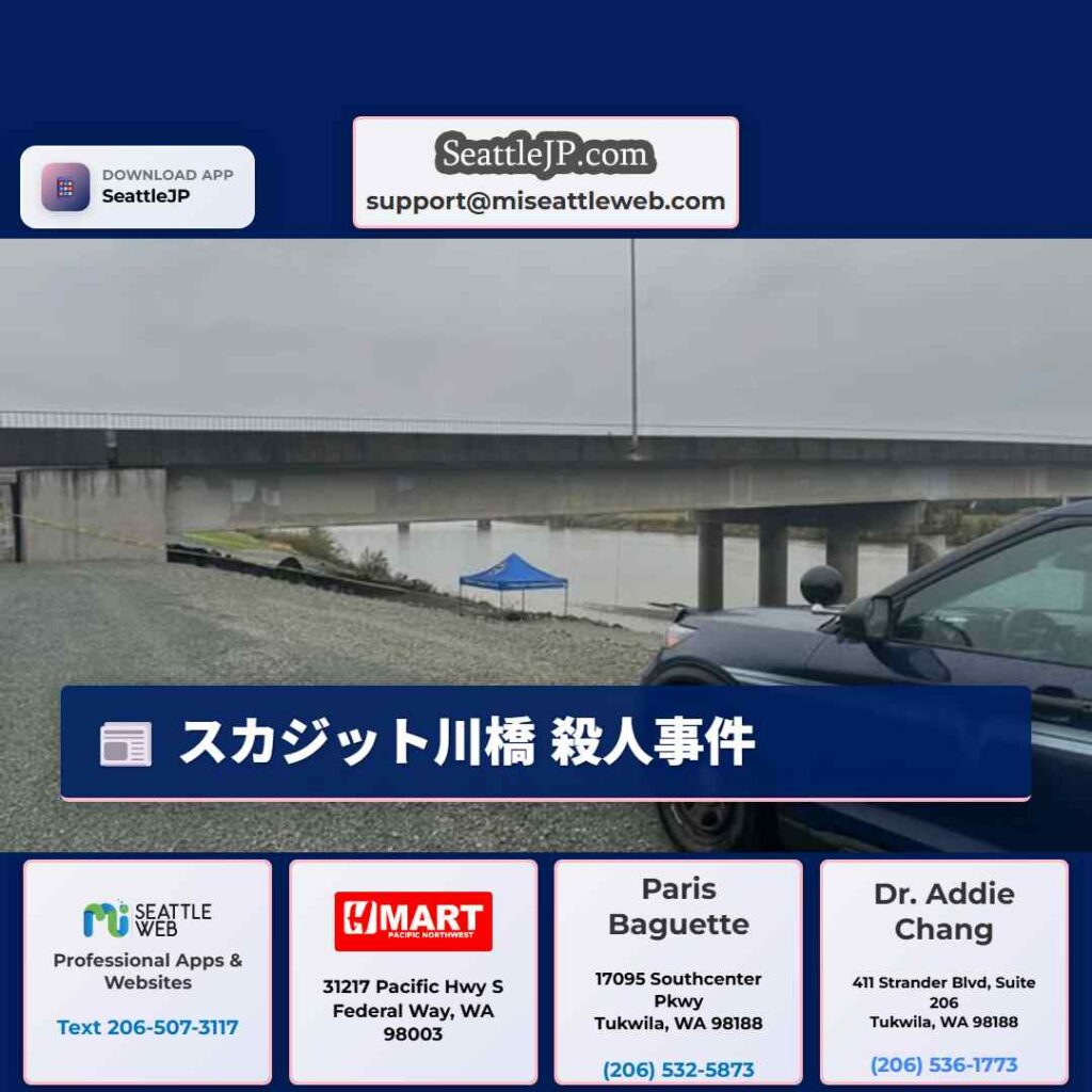 シアトルニュース 5 スカジット川橋 殺人事件