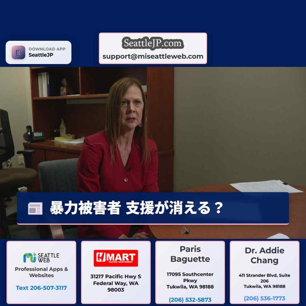 シアトルニュース 3 暴力被害者 支援が消える?