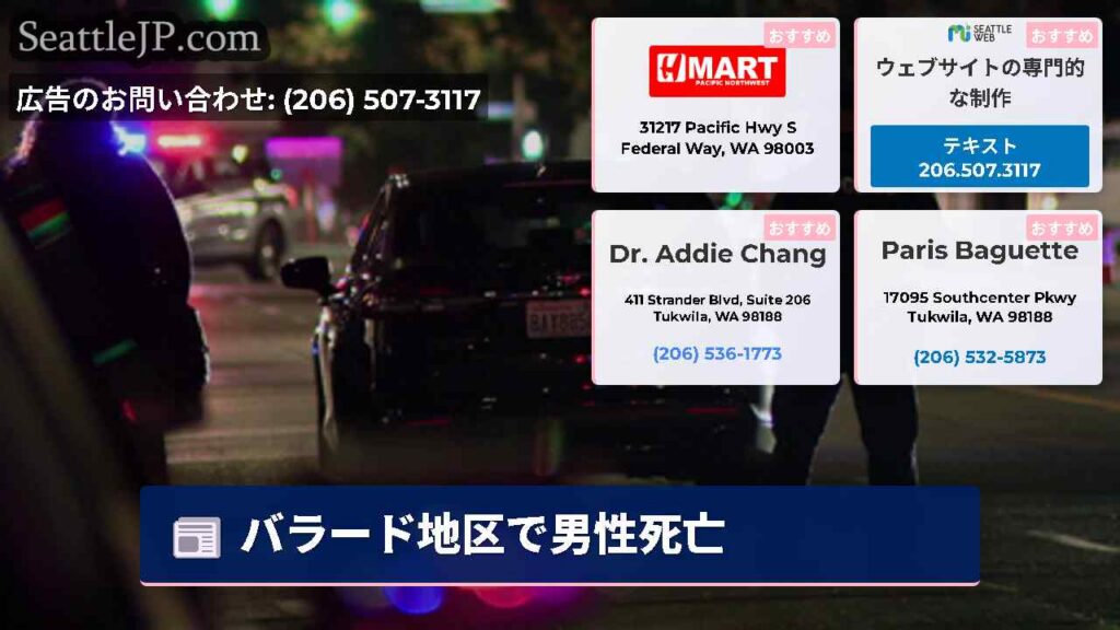 バラード地区で男性死亡