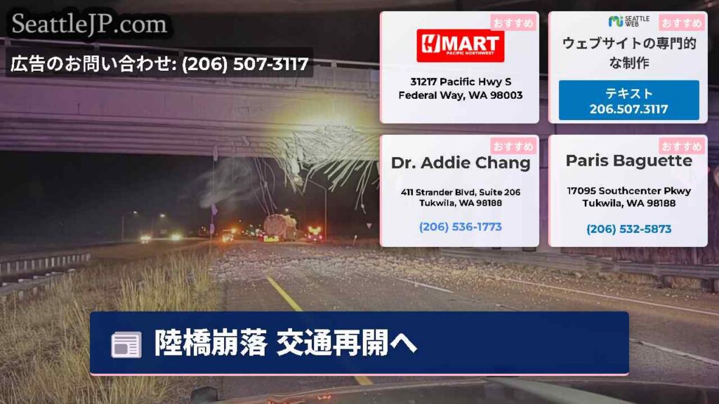 陸橋崩落 交通再開へ