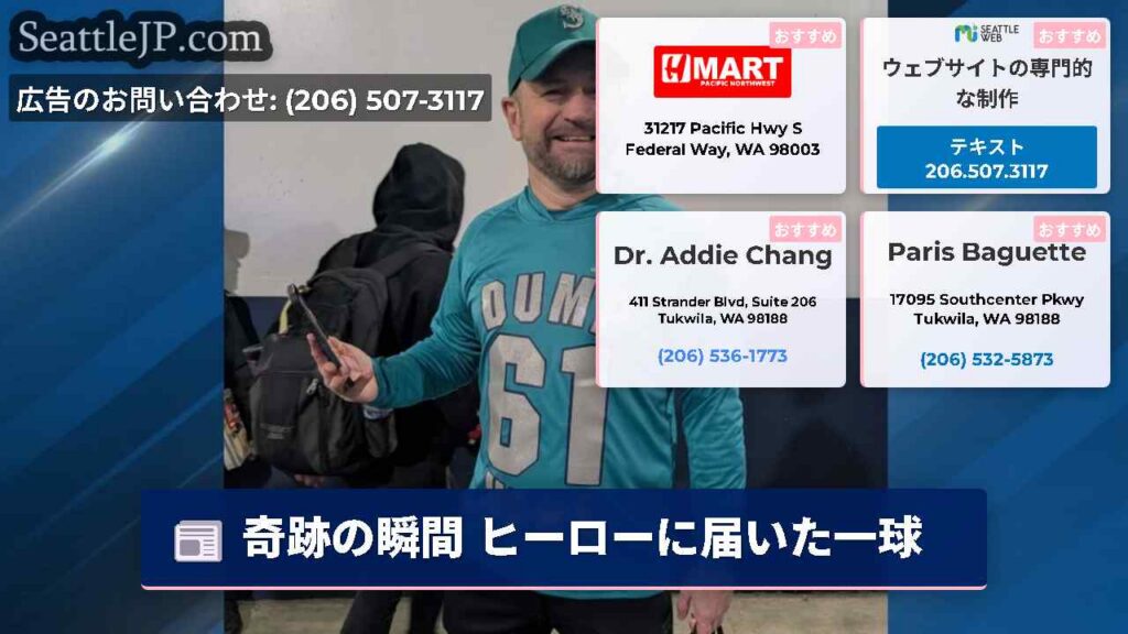 シアトルニュース 1 奇跡の瞬間 ヒーローに届いた一球
